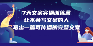 7天文案实操训练营第17期,让不会写文案的人,写出一篇可传播的完整文案-墨痕微课