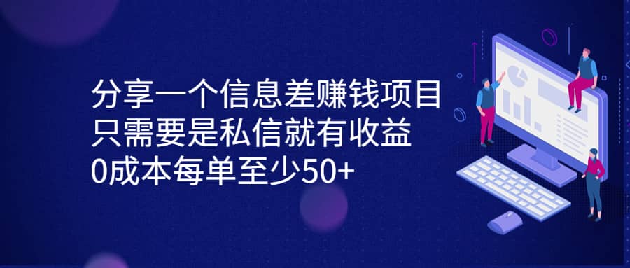 分享一个信息差赚钱项目,只需要是私信就有收益,0成本每单至少50-墨痕微课