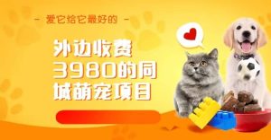 同城萌宠项目,用最冷门的玩法冲击最热门的市场(教程 素材)-墨痕微课