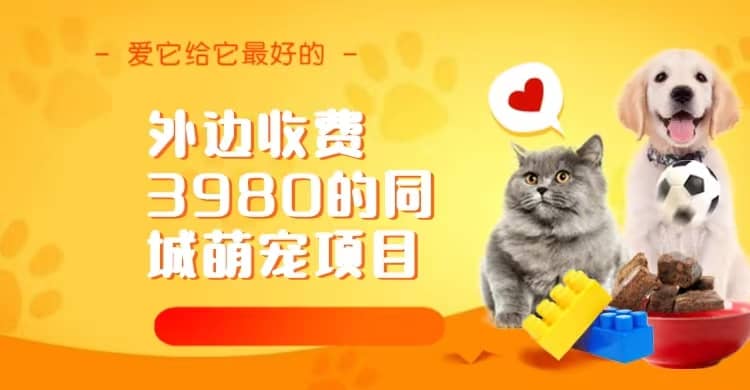 同城萌宠项目,用最冷门的玩法冲击最热门的市场(教程 素材)-墨痕微课