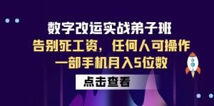 数字 改运实战弟子班:告别死工资,任何人可操作,一部手机月入5位数-墨痕微课