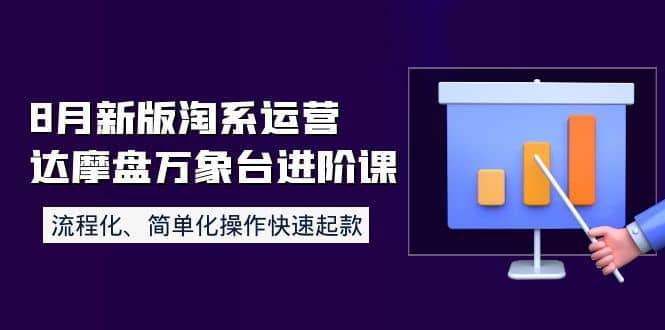 8月新版淘系运营达摩盘万象台进阶课:流程化、简单化操作快速起款-墨痕微课