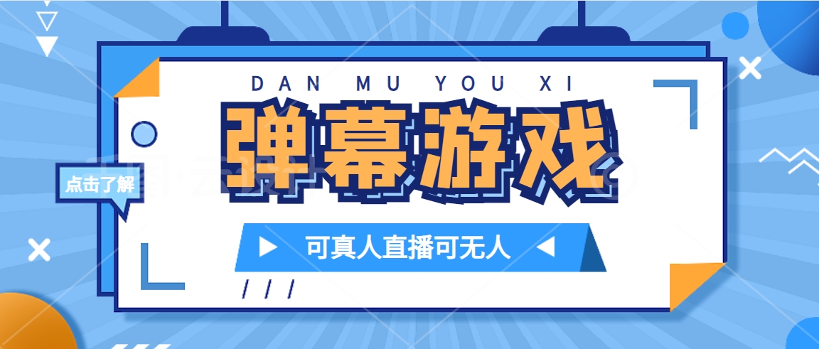 抖音自家弹幕游戏，不需要报白，日入1000-墨痕微课