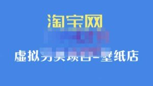 九万里团队·淘宝虚拟另类项目-壁纸店,让你稳定做出淘宝皇冠店价值680元-墨痕微课