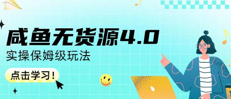 咸鱼无货源4.0实操保姆级玩法，适合新手小白-墨痕微课