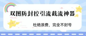 火爆双图防封控引流截流神器，最近非常好用的短视频截流方法-墨痕微课