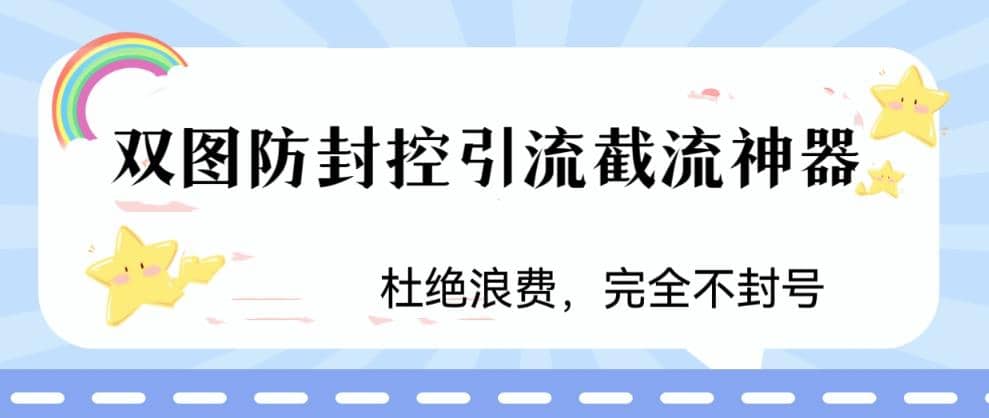 火爆双图防封控引流截流神器，最近非常好用的短视频截流方法-墨痕微课