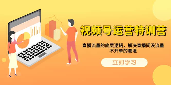 视频号运营特训营,直播流量的底层逻辑,解决直播间没流量,不开单的窘境-墨痕微课