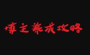 博主养成攻略,最容易年入百万的职业-墨痕微课