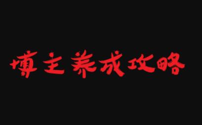 博主养成攻略,最容易年入百万的职业-墨痕微课
