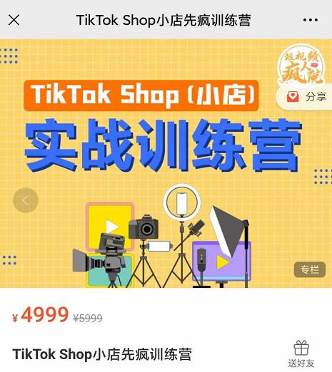 疯人院TikTok Shop小店先疯训练营,开启2022年海外小店带货,从0到1掌握TK小店运营技巧-墨痕微课