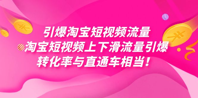 引爆淘宝短视频流量,淘宝短视频上下滑流量引爆,每天免费获取大几万高转化-墨痕微课