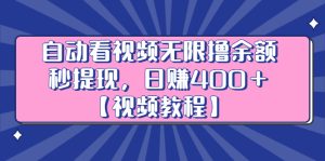 自动看视频无限撸余额秒提现,日赚400+【视频教程】-墨痕微课