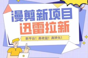 外面收费3880的迅雷拉新项目(漫画、小说推文)【详细教程】-墨痕微课