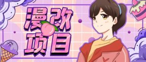 漫改头像项目分解,即使是小白也能轻松上手,仅需一部手机即可-墨痕微课