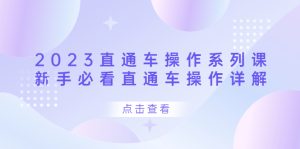 2023直通车操作 系列课，新手必看直通车操作详解-墨痕微课