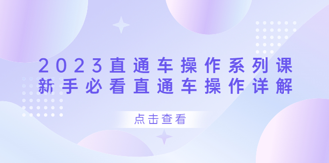 2023直通车操作 系列课,新手必看直通车操作详解-墨痕微课