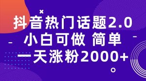 抖音热门话题玩法2.0，一天涨粉2000 （附软件 素材）-墨痕微课