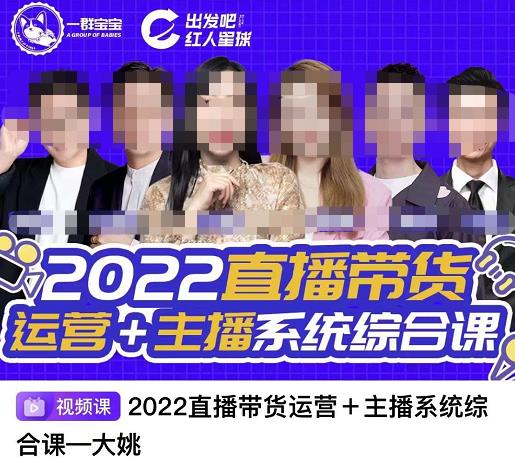 直播带货运营 主播系统综合课，讲透2022年如何做直播带货-墨痕微课