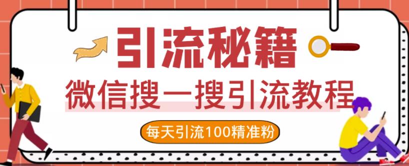 微信搜一搜引流教程,每天引流100精准粉-墨痕微课