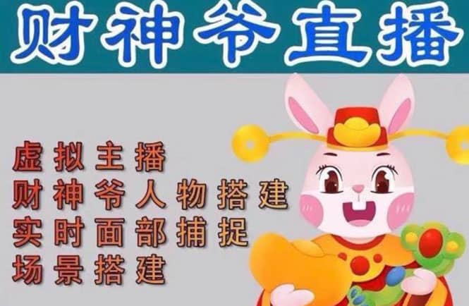 抖音财神爷AI智能直播间:不出镜-收礼物-撸音浪-小黄车带货(软件工具 教程)-墨痕微课