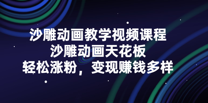 沙雕动画教学视频课程，沙雕动画天花板，轻松涨粉，变现赚钱多样-墨痕微课