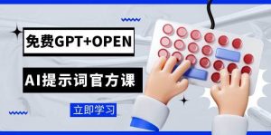免费GPT OPEN AI提示词官方课:专为开发者设立的chatGPT提示词工程课程-墨痕微课