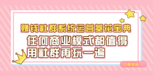 赚钱社群系统运营葵花宝典,任何商业模式都值得用社群再玩一遍-墨痕微课
