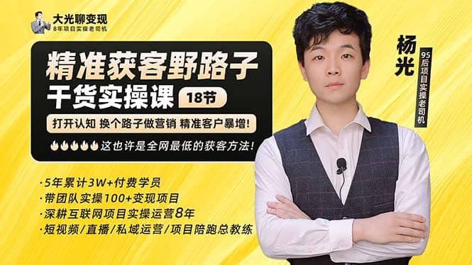 杨光·精准获客野路子:黑科技 快速加人玩法 个微7天加1000 企微爆加5w好友-墨痕微课