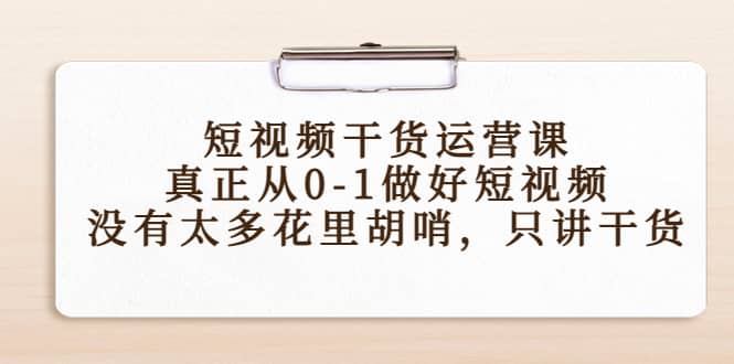 短视频干货运营课,真正从0-1做好短视频,没有太多花里胡哨,只讲干货-墨痕微课
