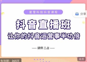 抖音直播速爆集训班,0粉丝0基础5天营业额破万,让你的抖音运营事半功倍-墨痕微课