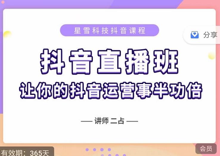 抖音直播速爆集训班,0粉丝0基础5天营业额破万,让你的抖音运营事半功倍-墨痕微课