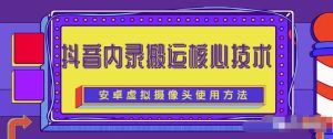 风靡一时的抖音内录搬运技术(免刷机免root版本)-墨痕微课