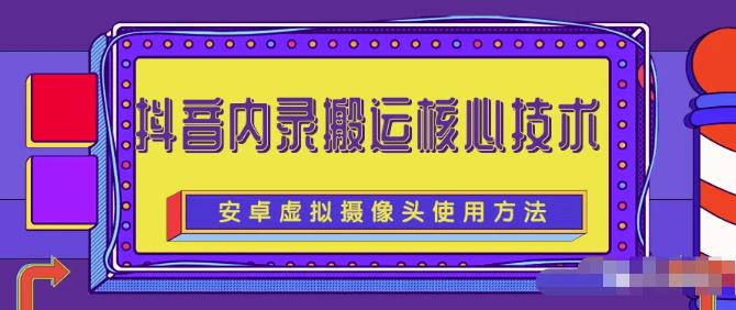 风靡一时的抖音内录搬运技术（免刷机免root版本）-墨痕微课