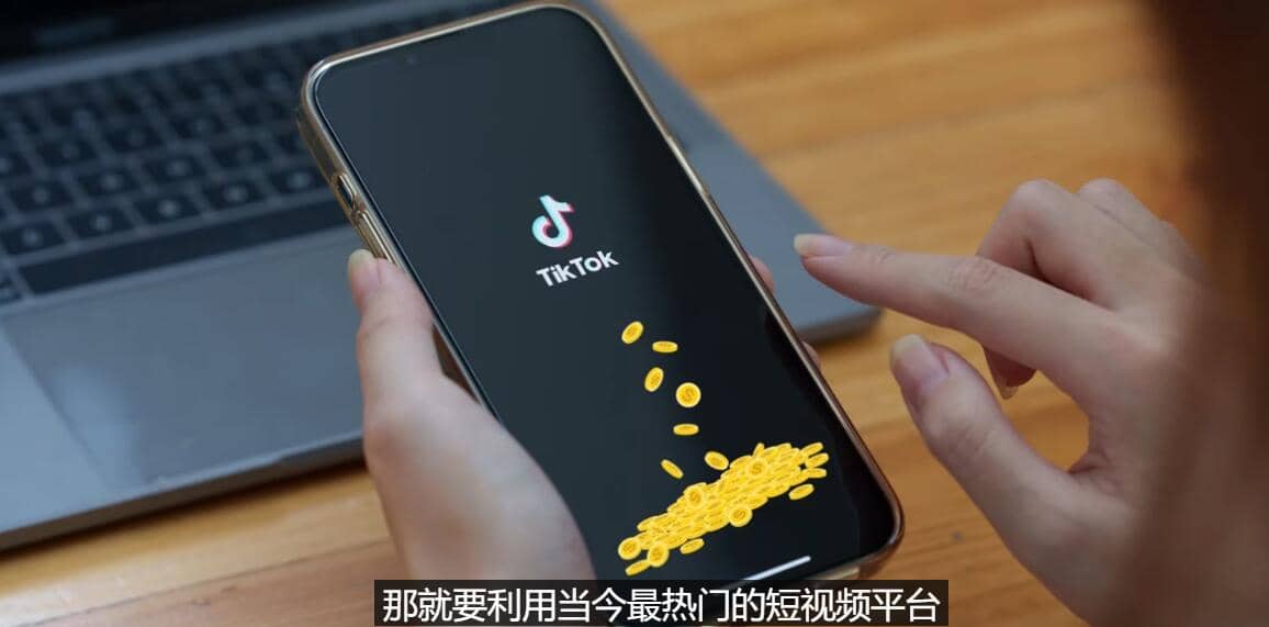 TIKTOK海外赚钱项目:不需录制视频 只需简单的剪辑 月赚3000到5000美元-墨痕微课