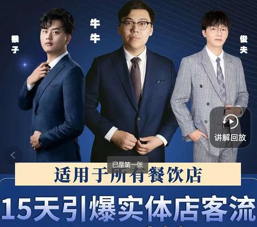 15天引爆实体店客流，适用于所有餐饮店，突破单量瓶颈必学-墨痕微课
