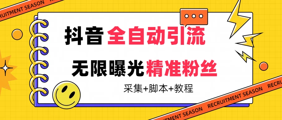 【最新技术】抖音全自动暴力引流全行业精准粉技术【脚本 教程】-墨痕微课