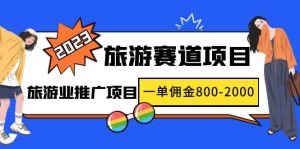 2023最新风口·旅游赛道项目:旅游业推广项目-墨痕微课