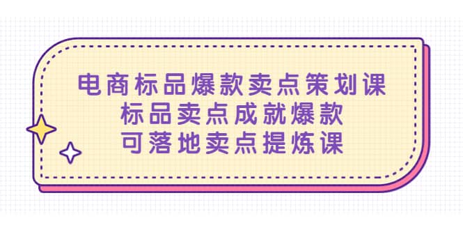 电商标品爆款卖点策划课，标品卖点成就爆款，可落地卖点提炼课-墨痕微课