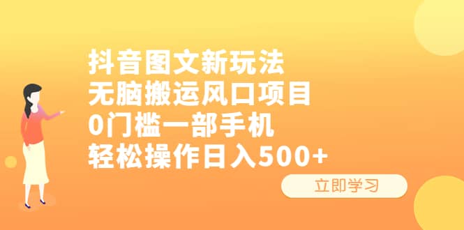 抖音图文新玩法,无脑搬运风口项目,0门槛一部手机轻松操作日入500-墨痕微课