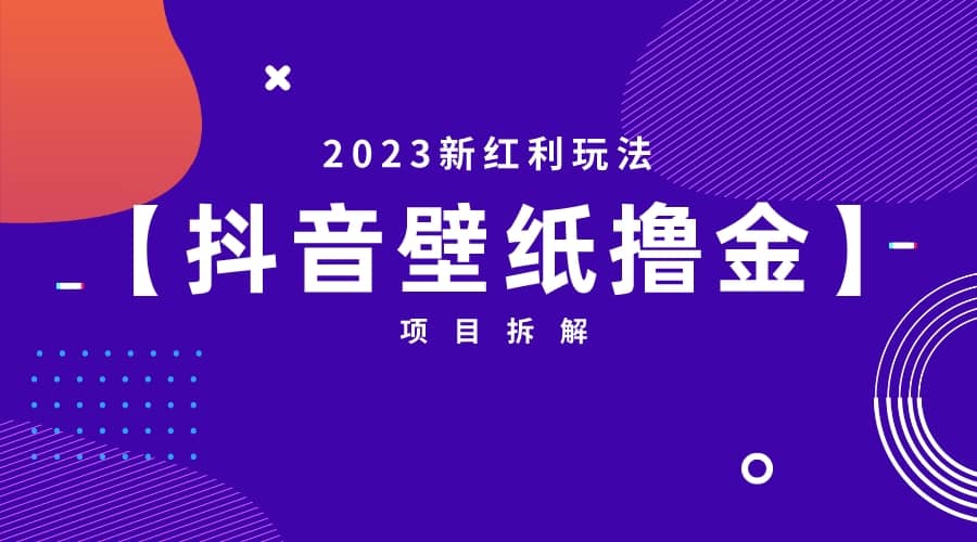 2023新红利玩法：抖音壁纸撸金项目-墨痕微课