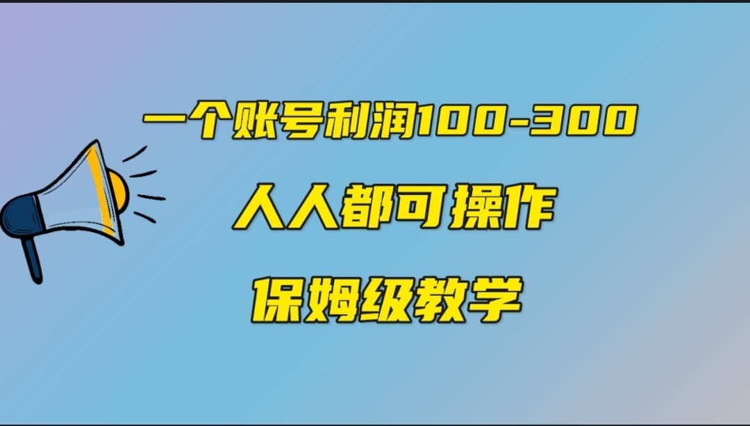 一个账号100-300,有人靠他赚了30多万,中视频另类玩法,任何人都可以做到-墨痕微课