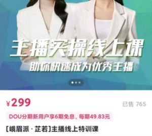 [峨眉派·郭襄]主播实操线上特训课，助你快速成为优秀王播-墨痕微课