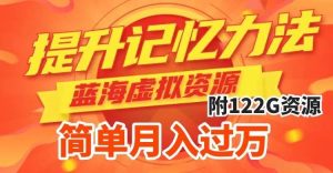 提升高效记忆力法，蓝海虚拟资源项目，成交简单，多种变现方式，月入过万-墨痕微课