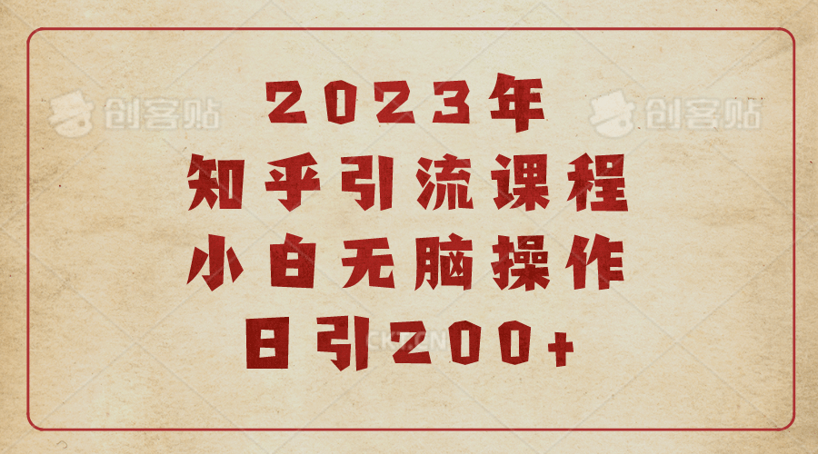 2023知乎引流课程，小白无脑操作日引200-墨痕微课