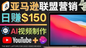 Youtube推广亚马逊联盟，每单佣金超50美元，日赚200美元-墨痕微课