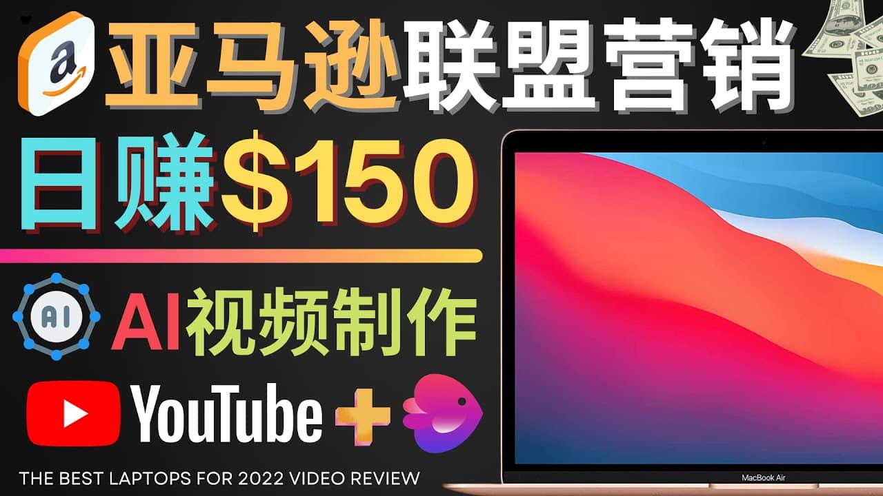 Youtube推广亚马逊联盟，每单佣金超50美元，日赚200美元-墨痕微课