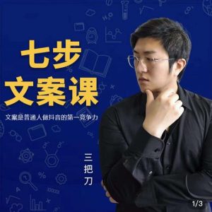 三把刀·七步文案课:文案是普通人做短视频的第一竞争力,如何写出划不走的文案-墨痕微课