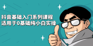 抖音基础入门系列课程,适用于0基础纯小白实操-墨痕微课