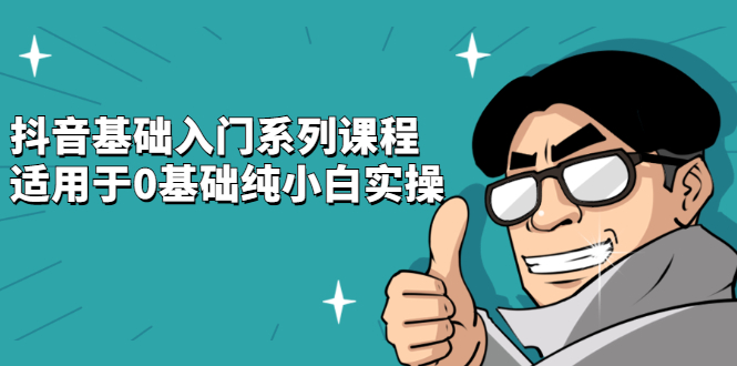 抖音基础入门系列课程,适用于0基础纯小白实操-墨痕微课